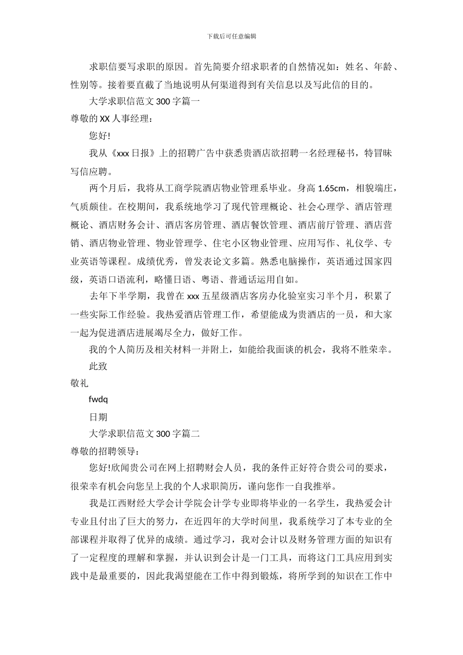 大学求职信范文300字_第2页