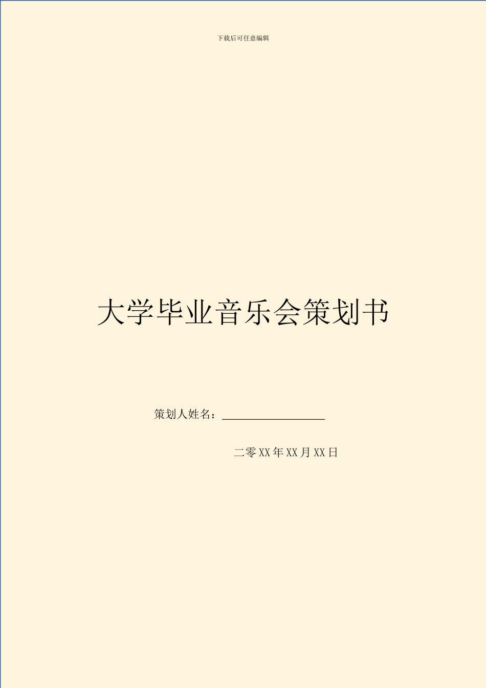 大学毕业音乐会策划书_第1页