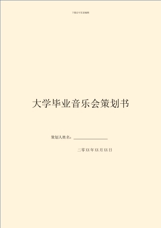 大学毕业音乐会策划书