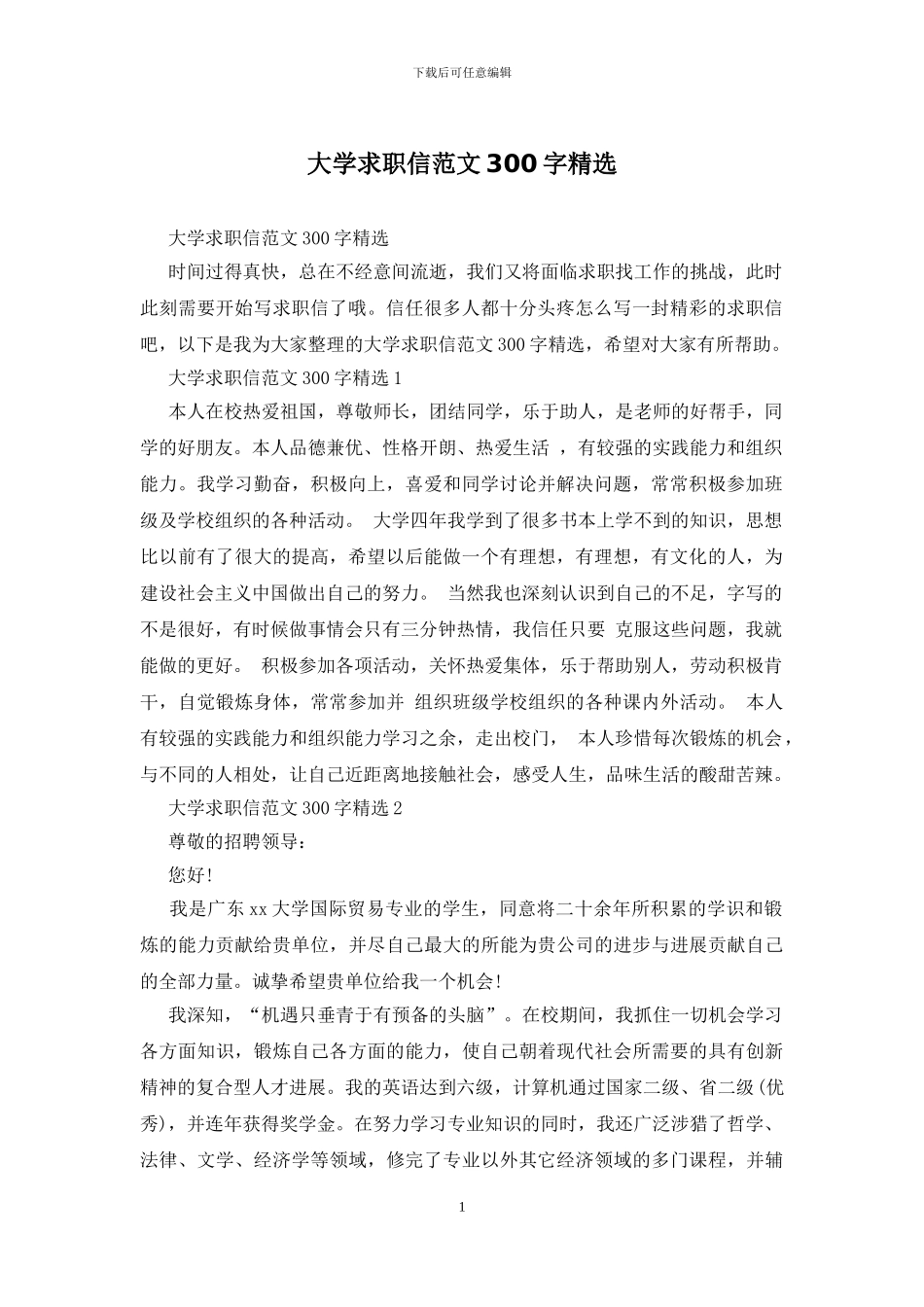 大学求职信范文300字精选_第1页