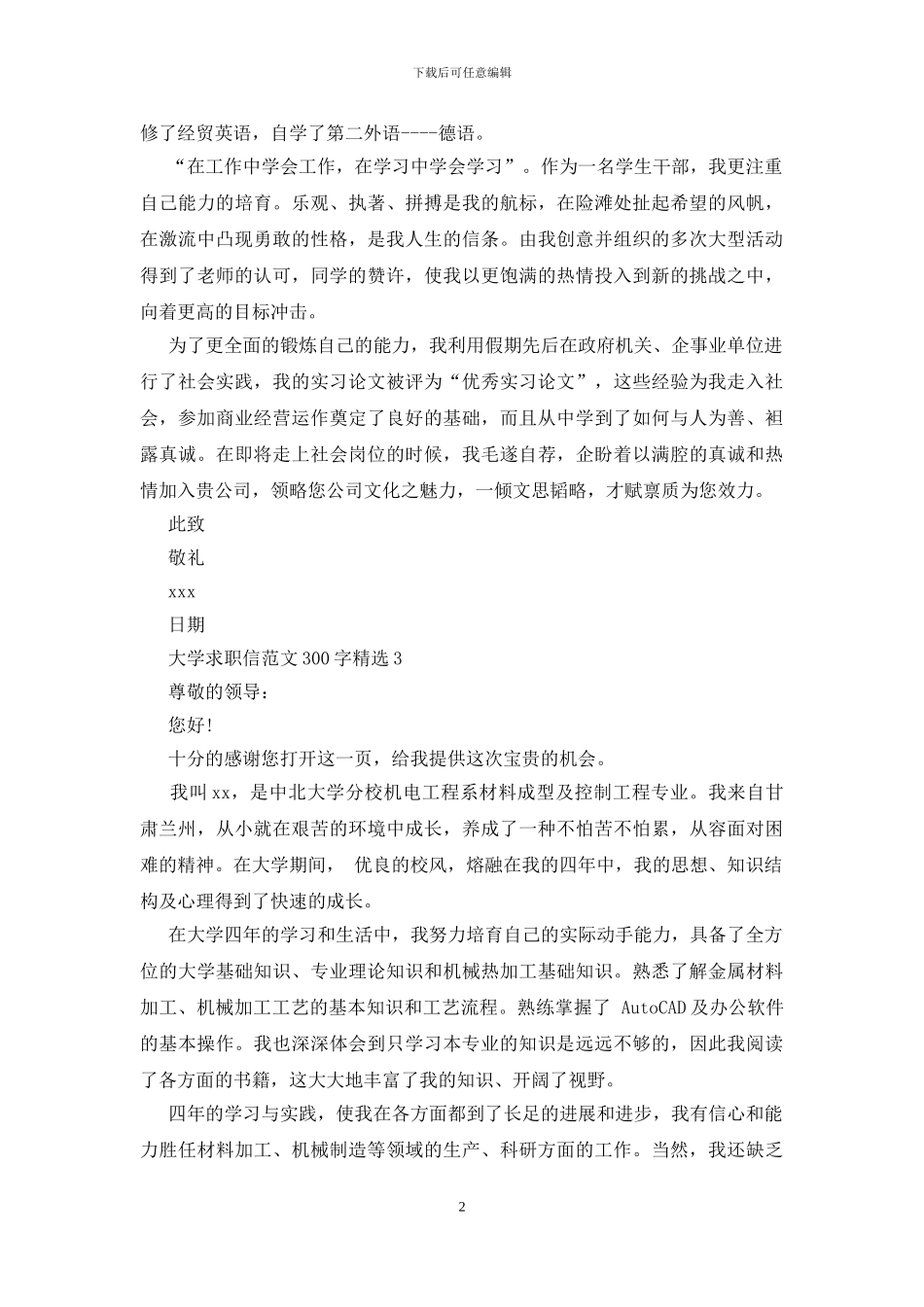 大学求职信范文300字精选_第2页