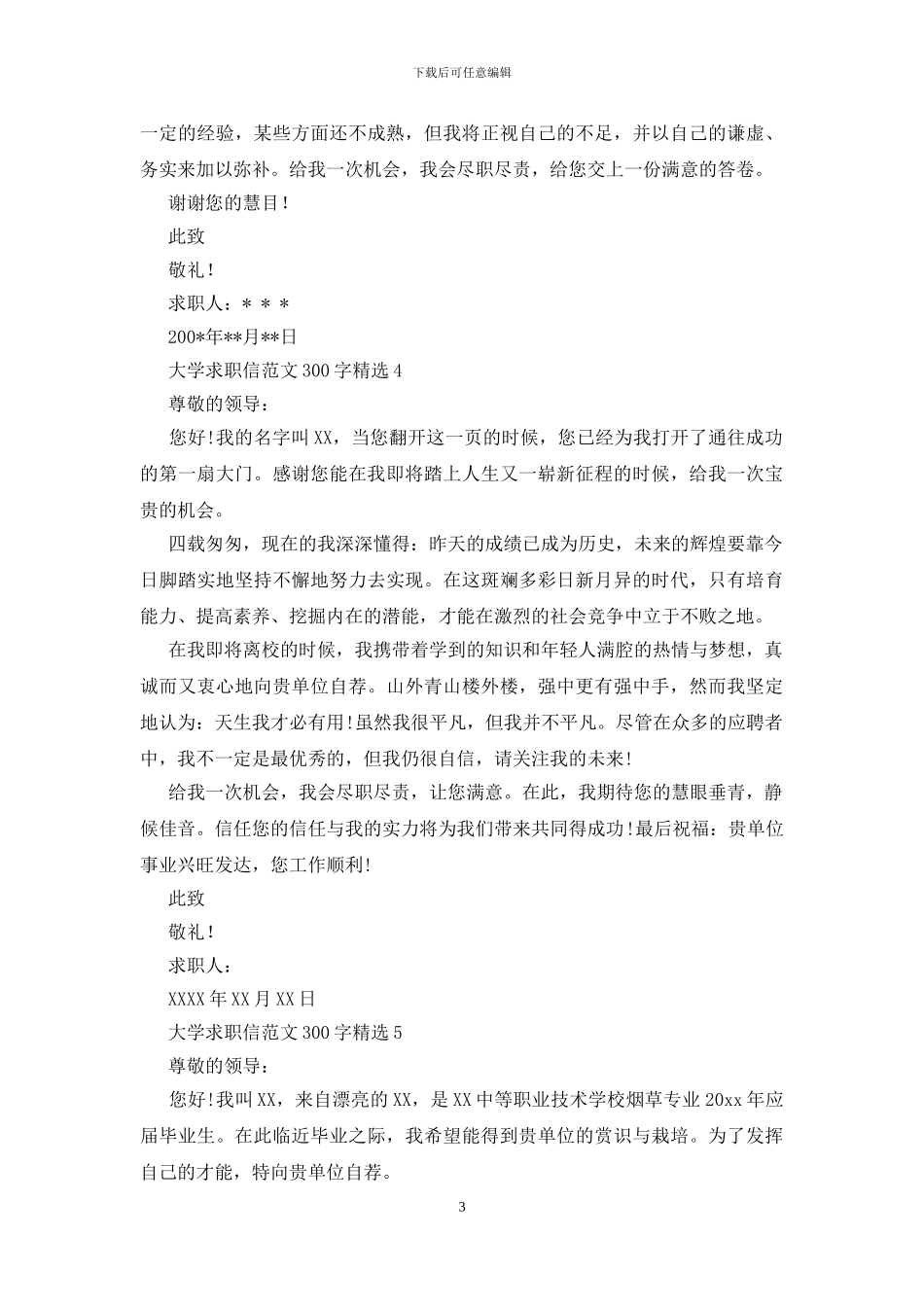 大学求职信范文300字精选_第3页