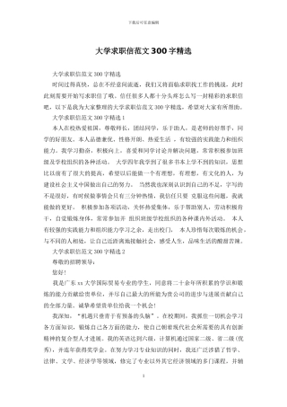 大学求职信范文300字精选