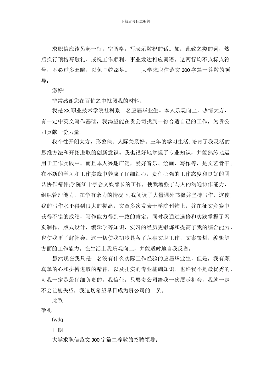 大学求职信范文300字精选.doc_第2页