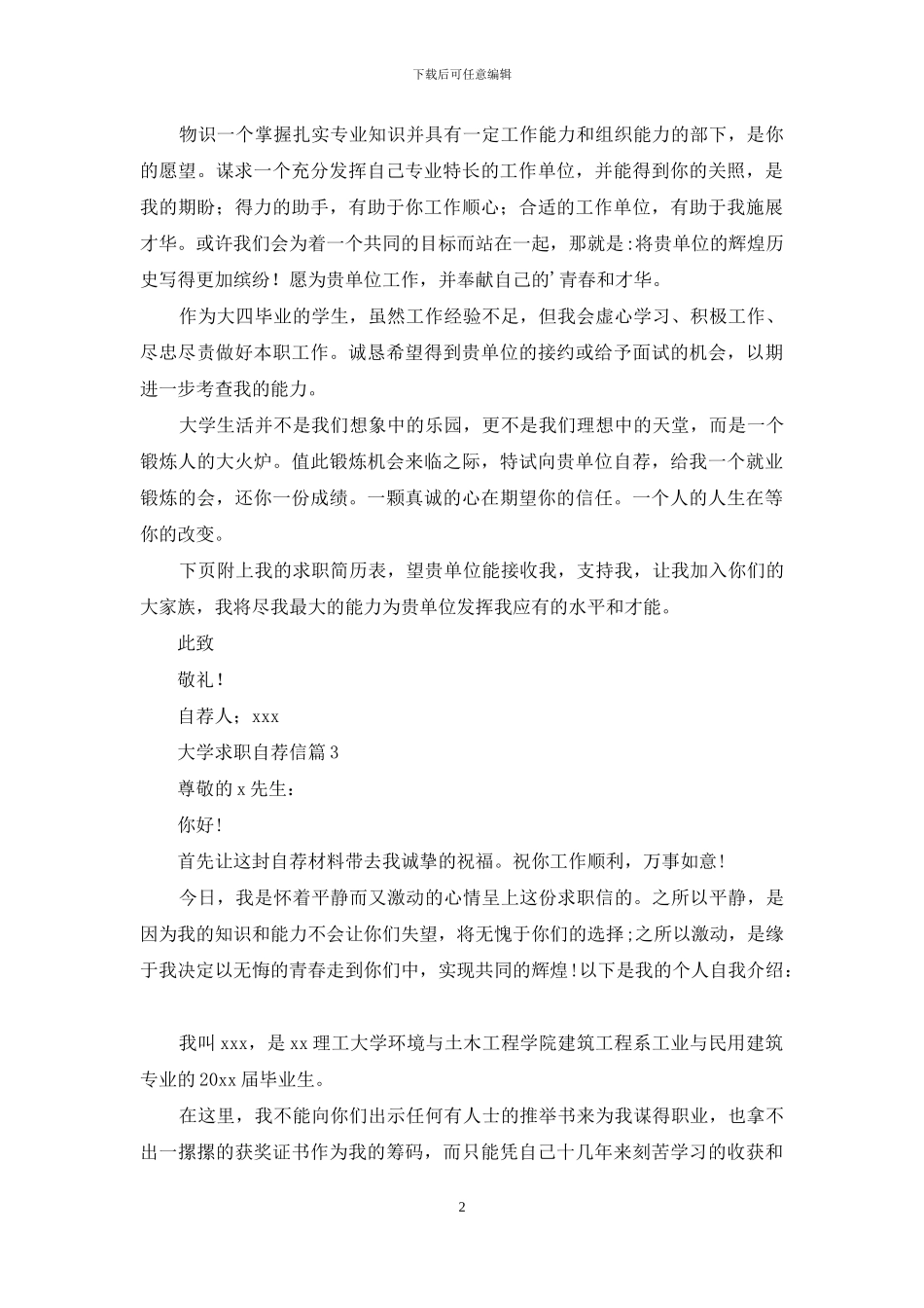 大学求职自荐信三篇_第2页