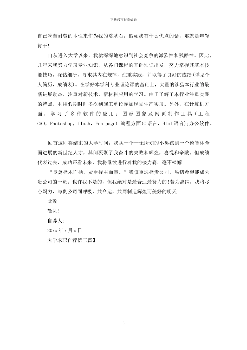 大学求职自荐信三篇_第3页