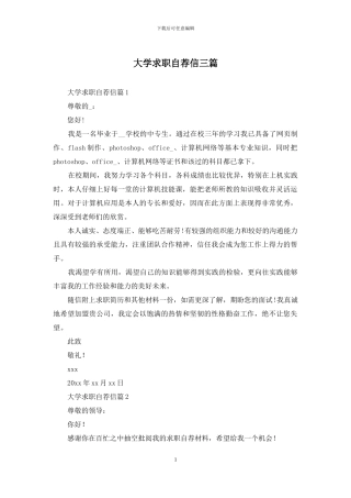大学求职自荐信三篇
