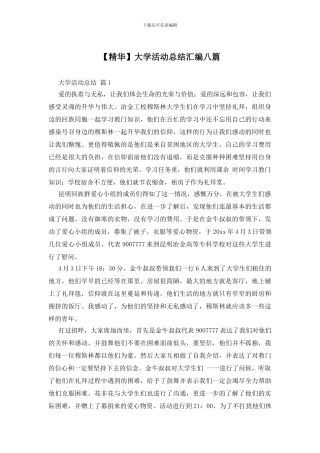 大学活动总结汇编八篇