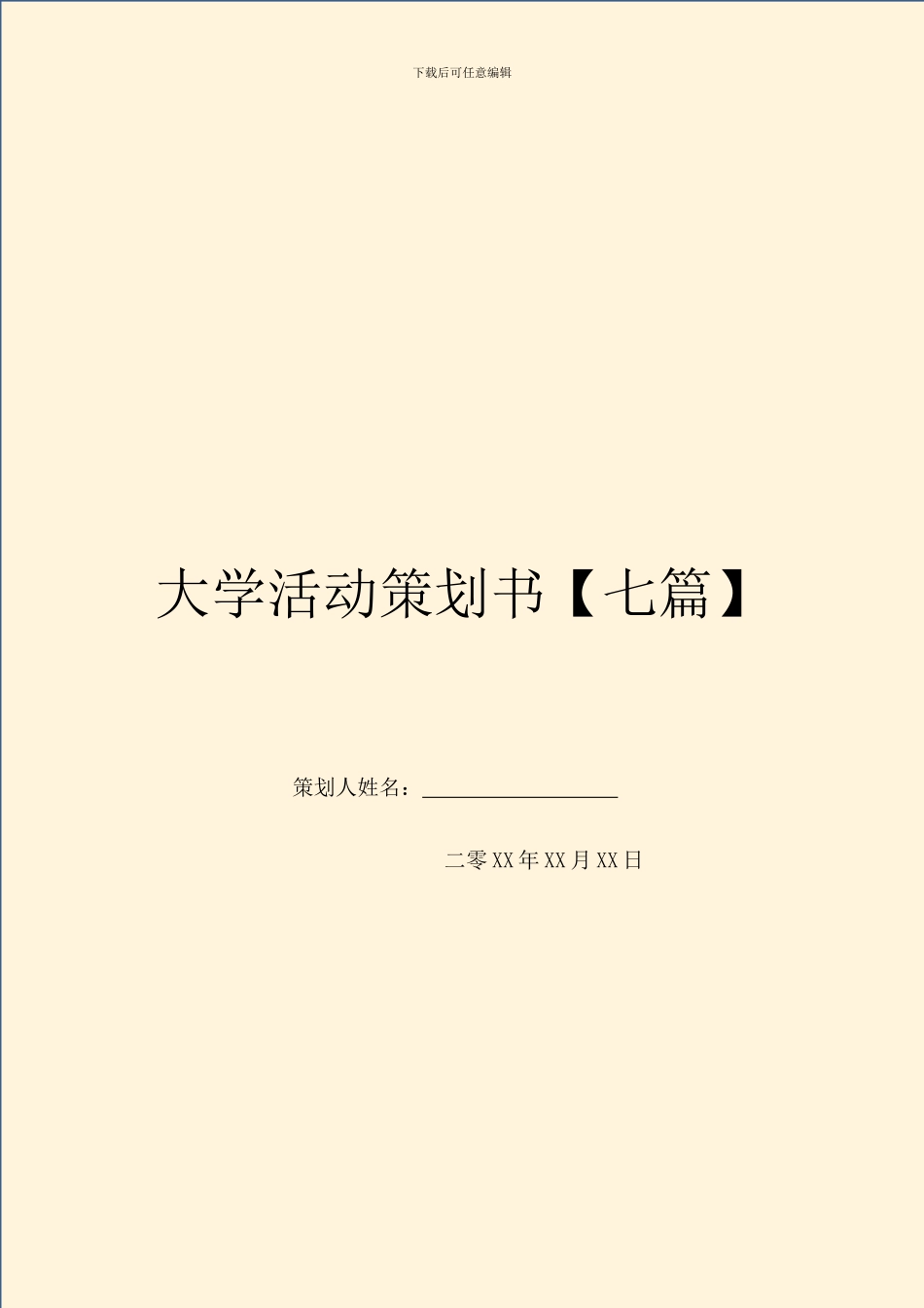 大学活动策划书【七篇】_第1页