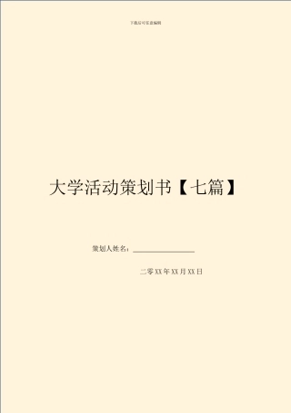 大学活动策划书【七篇】