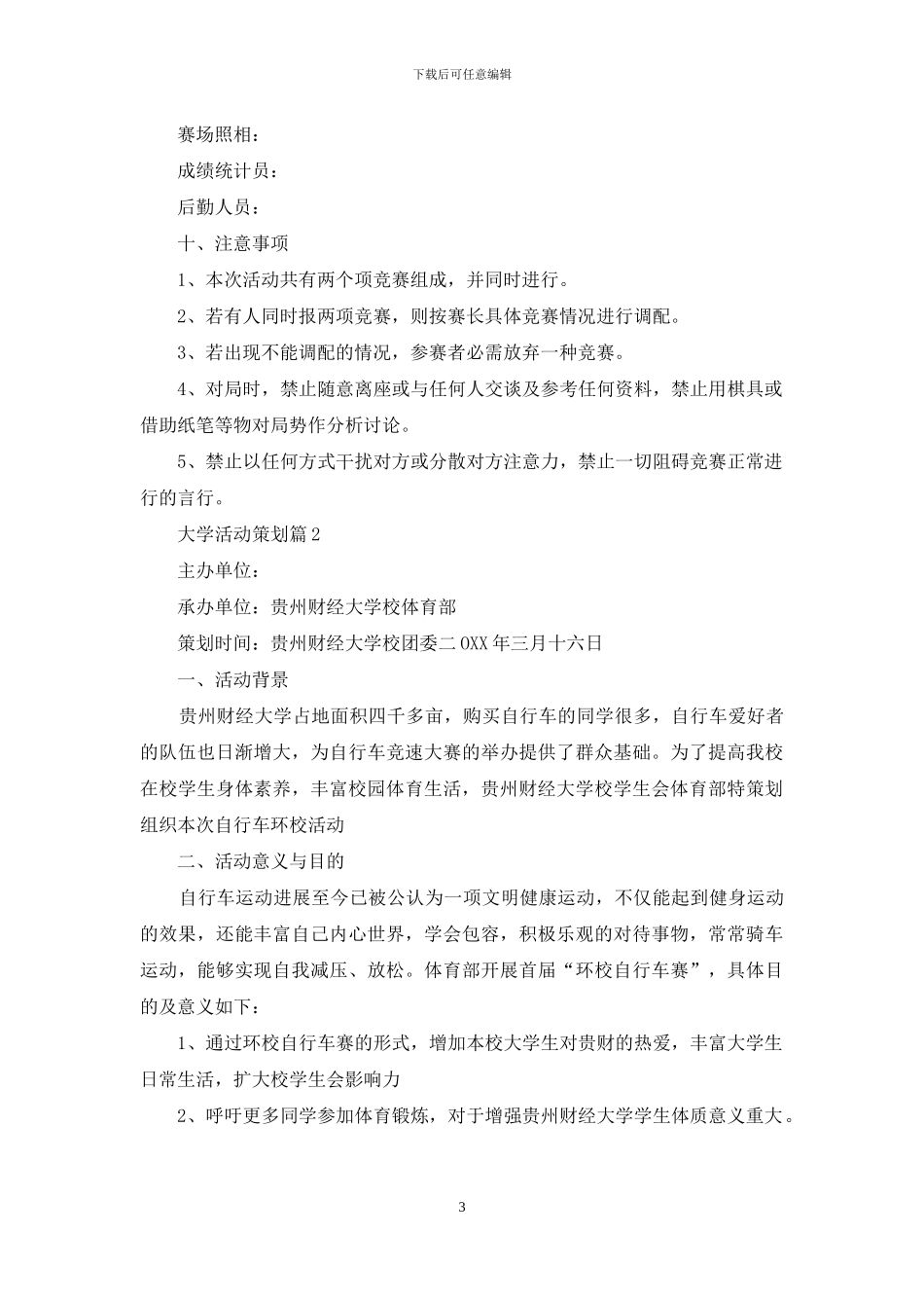 大学活动策划模板汇编八篇_第3页