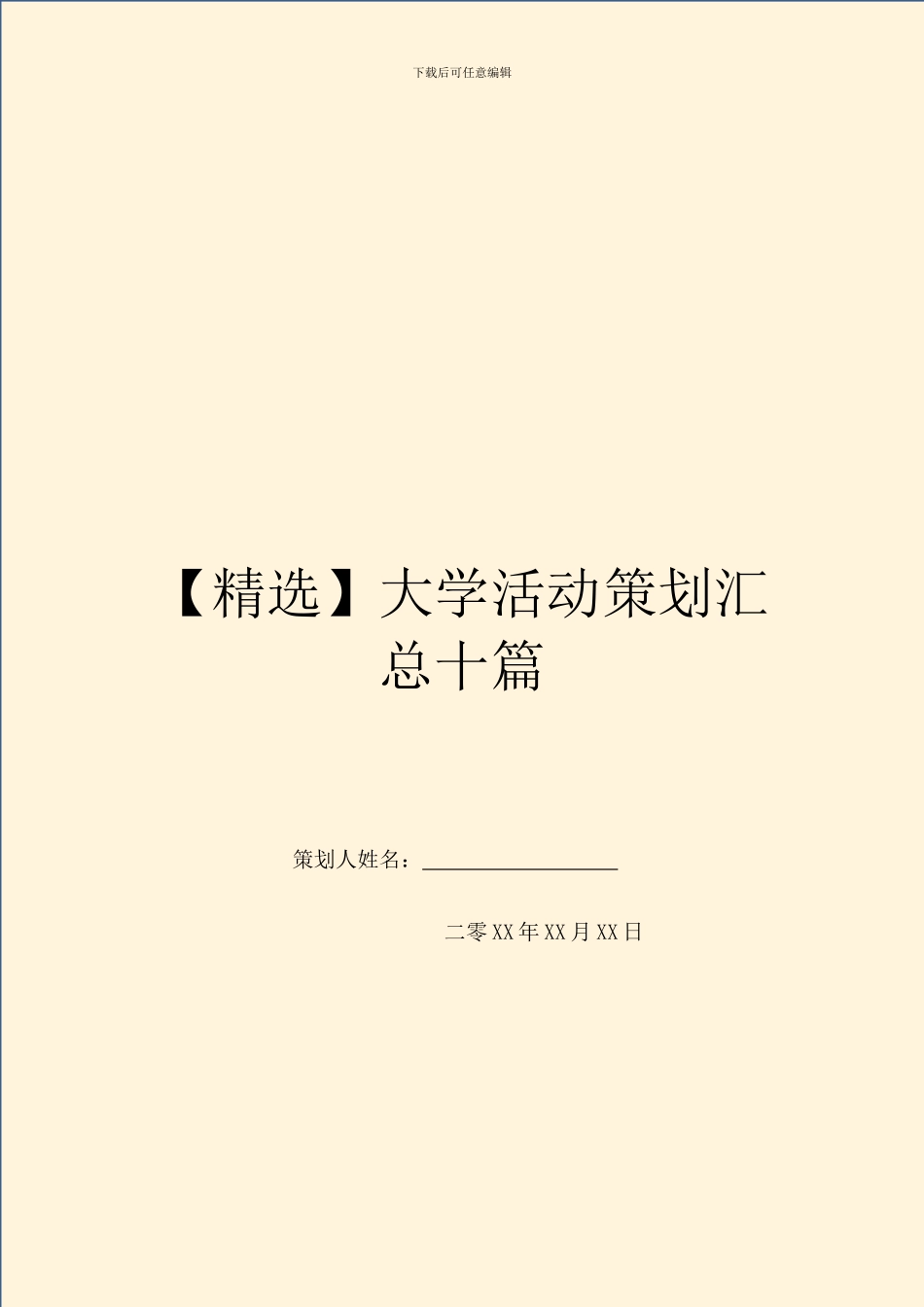 大学活动策划汇总十篇_第1页