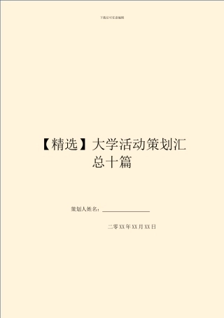 大学活动策划汇总十篇