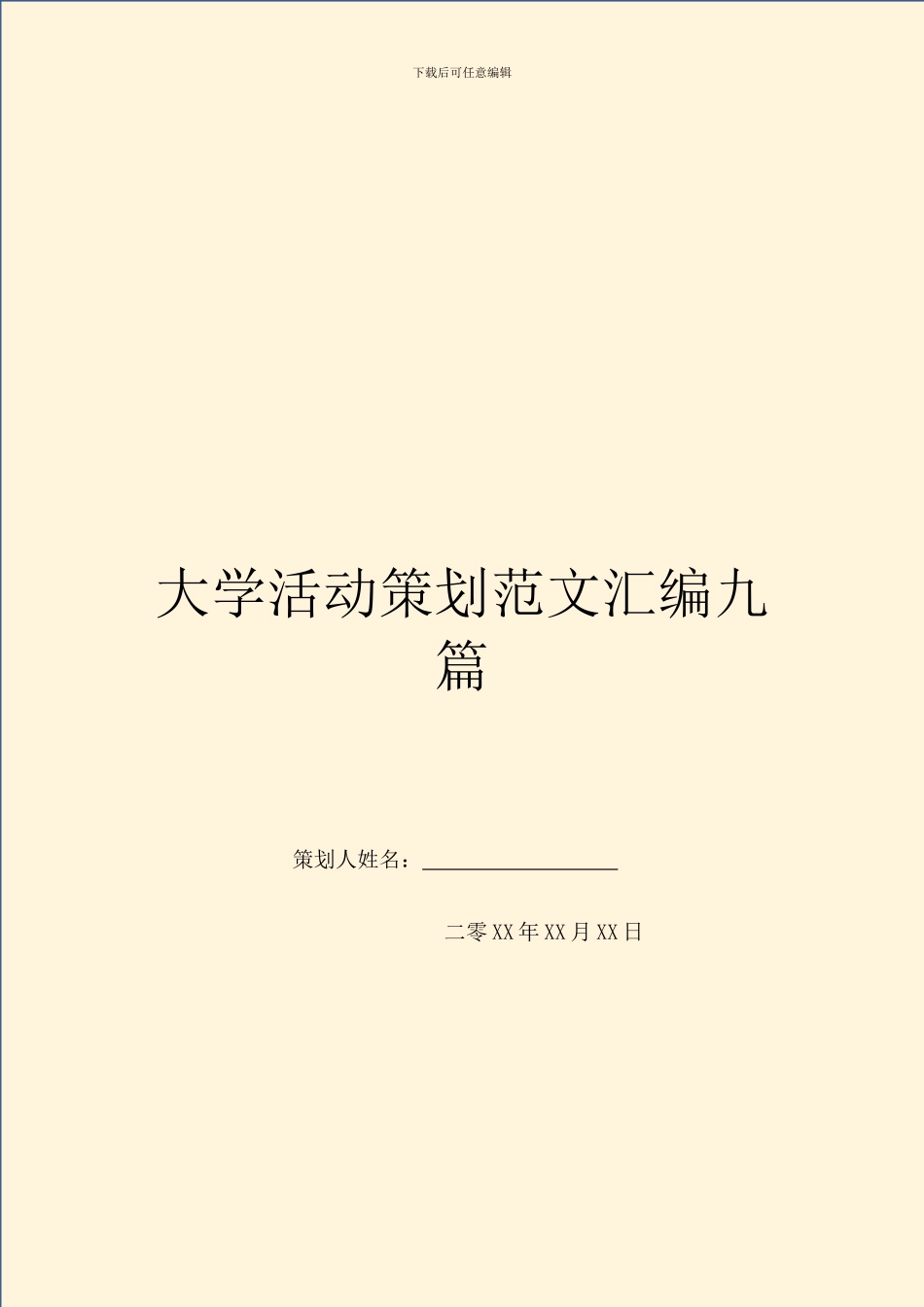 大学活动策划范文汇编九篇_第1页