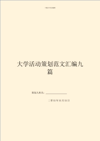 大学活动策划范文汇编九篇