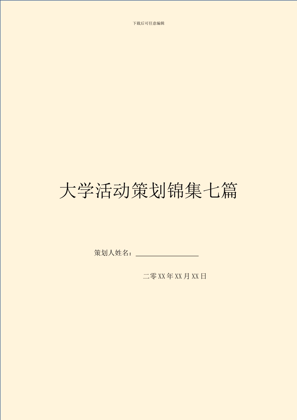 大学活动策划锦集七篇_第1页