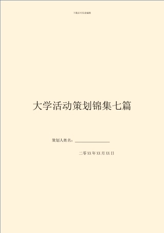 大学活动策划锦集七篇