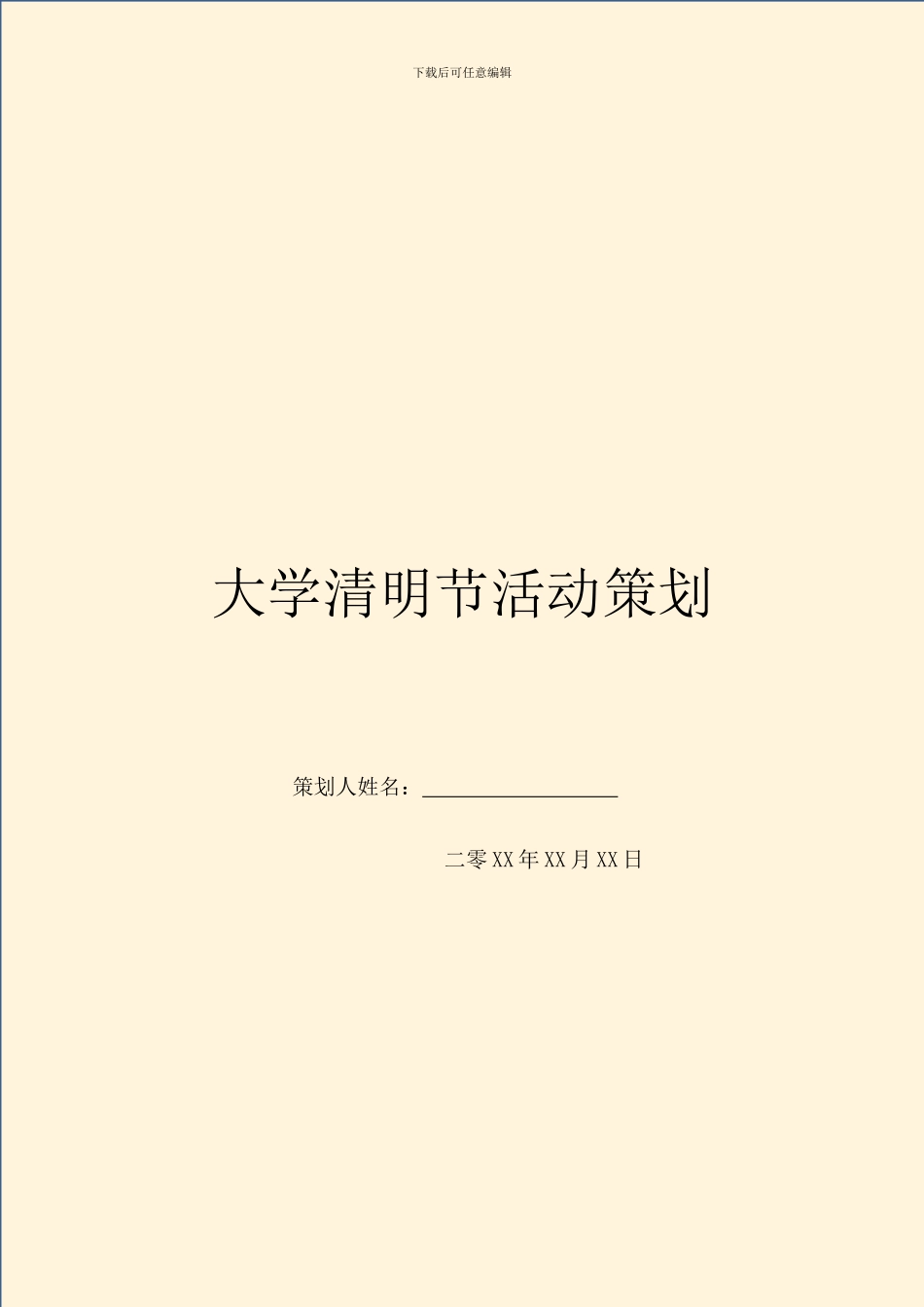 大学清明节活动策划_第1页