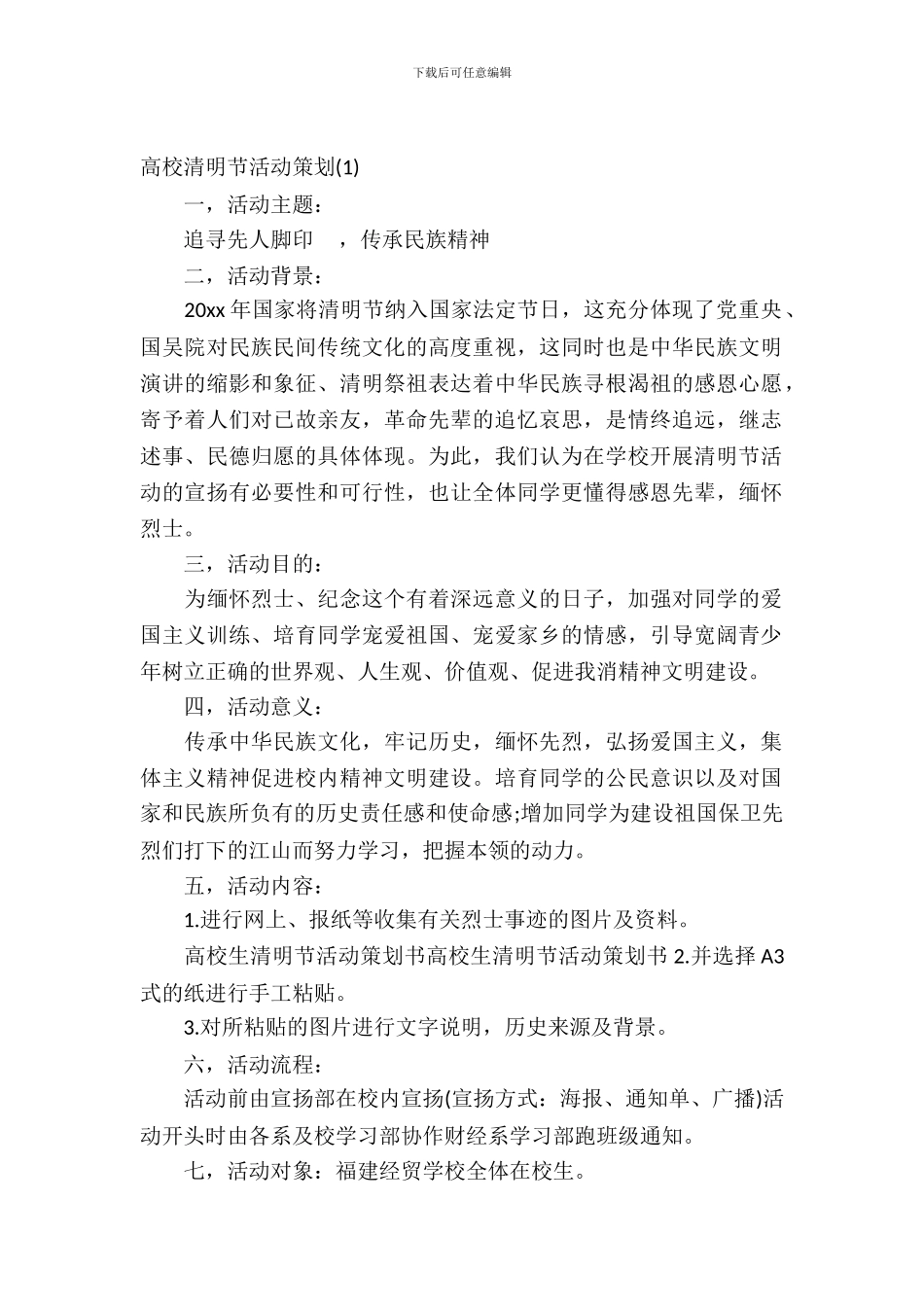 大学清明节活动策划_第2页