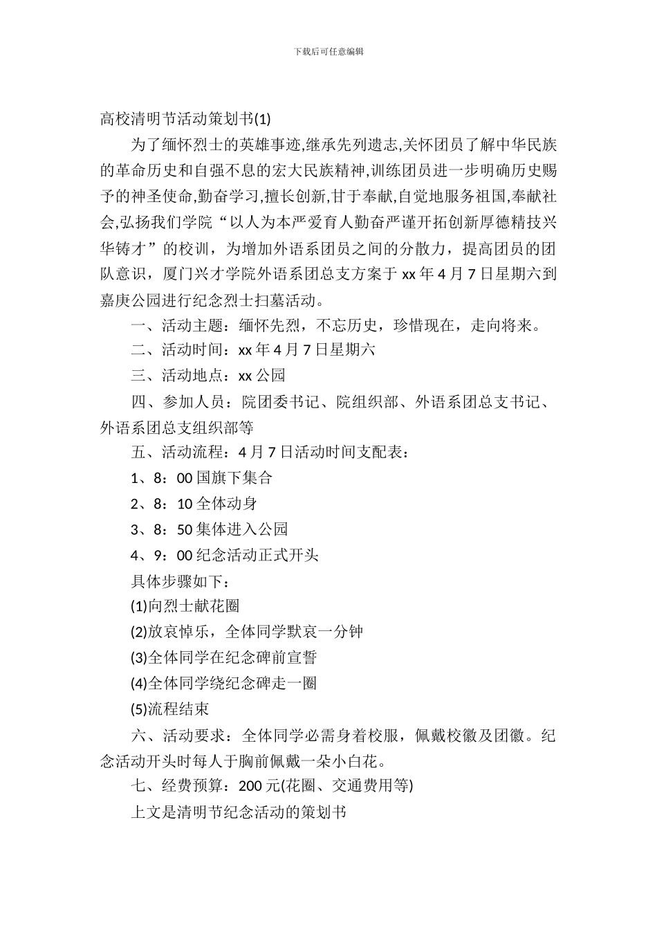 大学清明节活动策划书_第2页