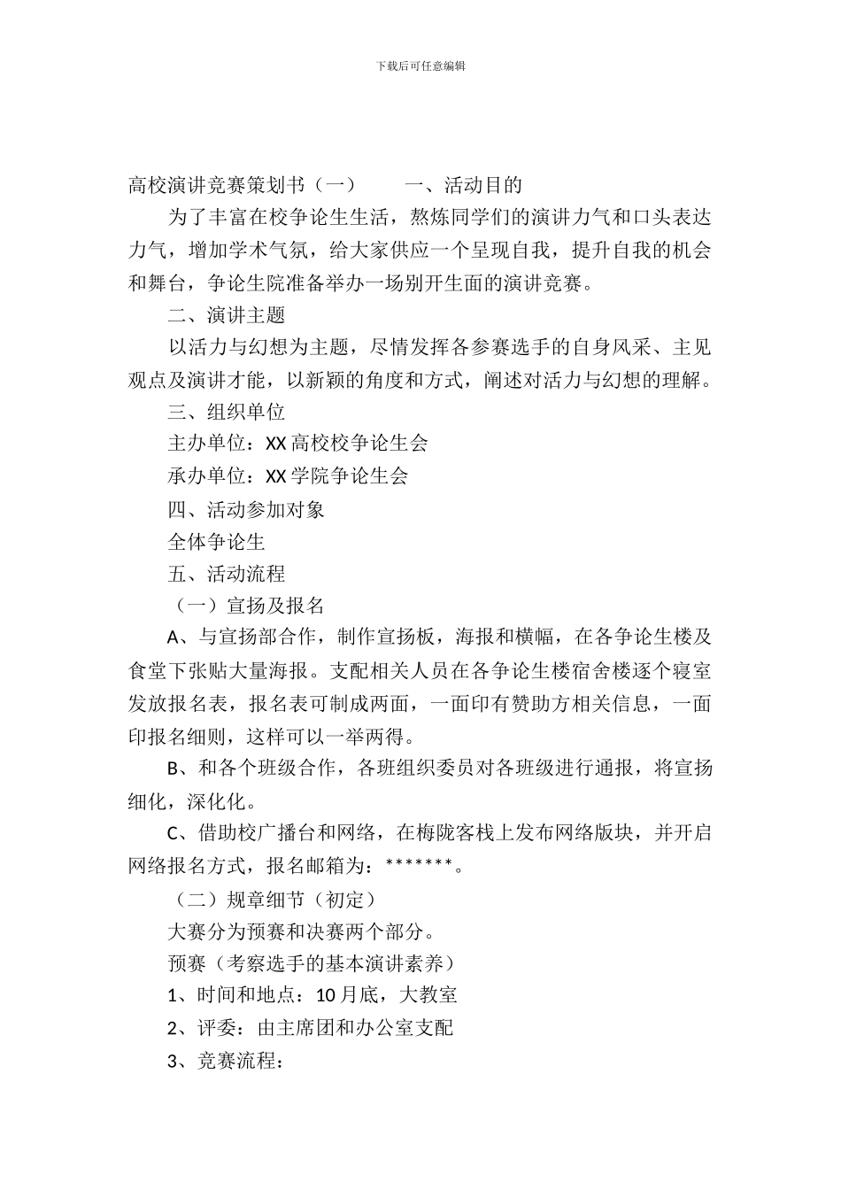 大学演讲比赛活动策划书_第2页