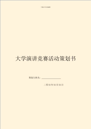 大学演讲比赛活动策划书
