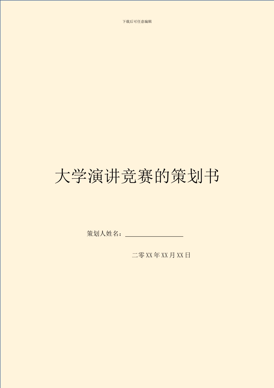 大学演讲比赛的策划书_第1页