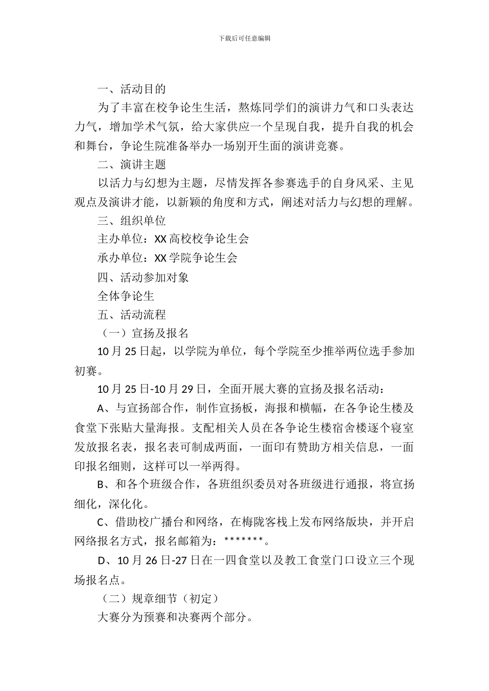 大学演讲比赛的策划书_第2页