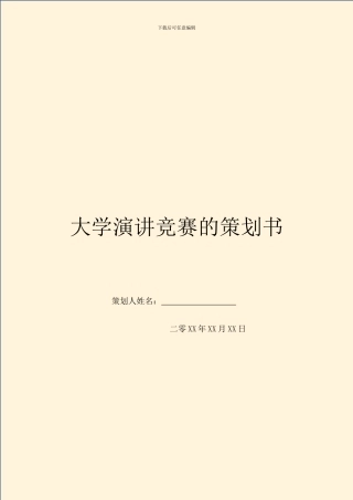 大学演讲比赛的策划书