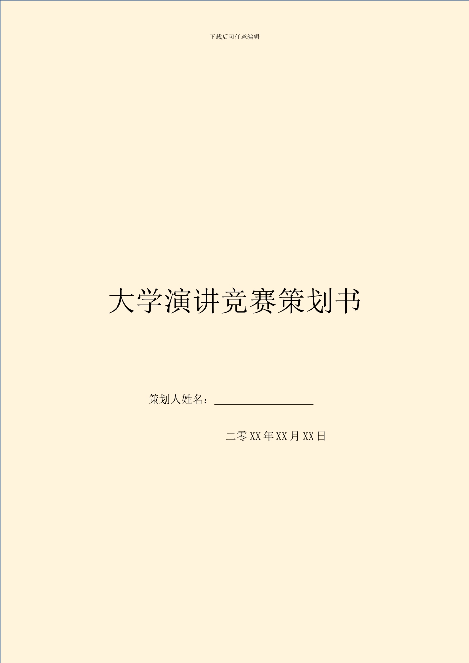 大学演讲比赛策划书_第1页
