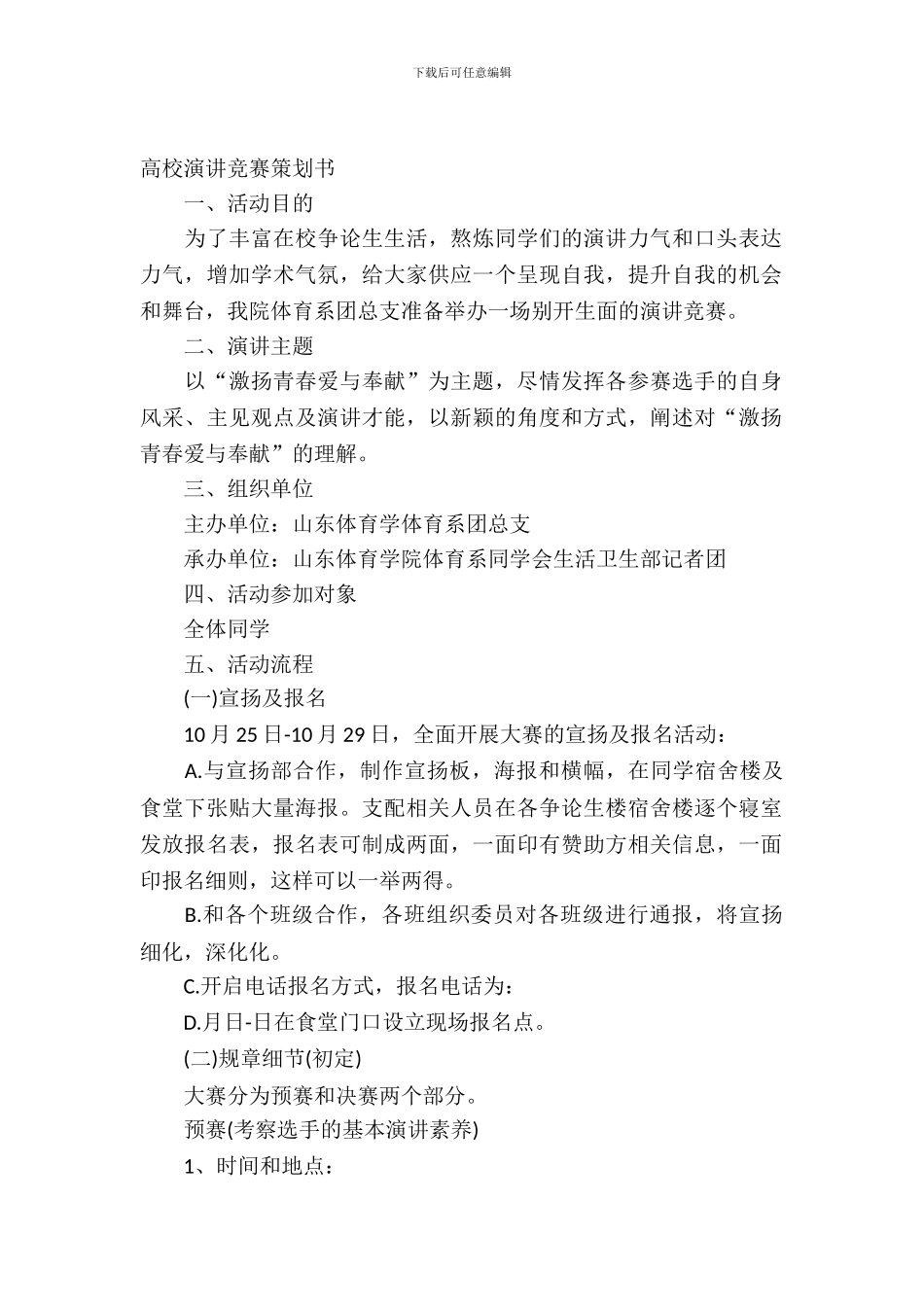 大学演讲比赛策划书_第2页