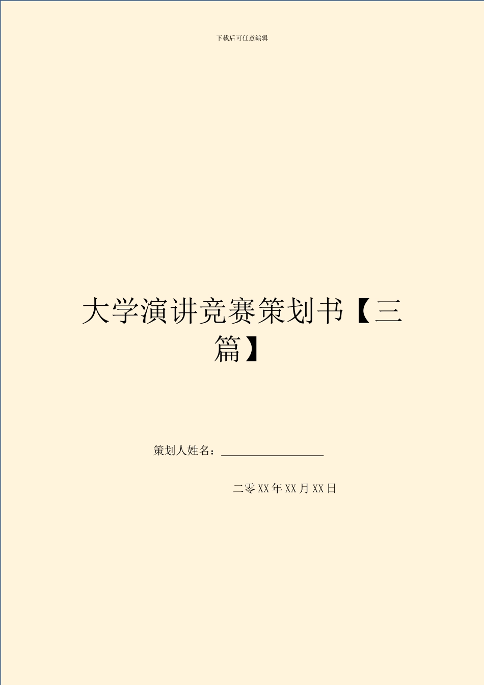 大学演讲比赛策划书【三篇】_第1页