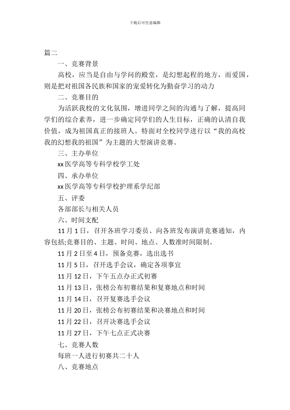 大学演讲比赛策划书【三篇】_第2页