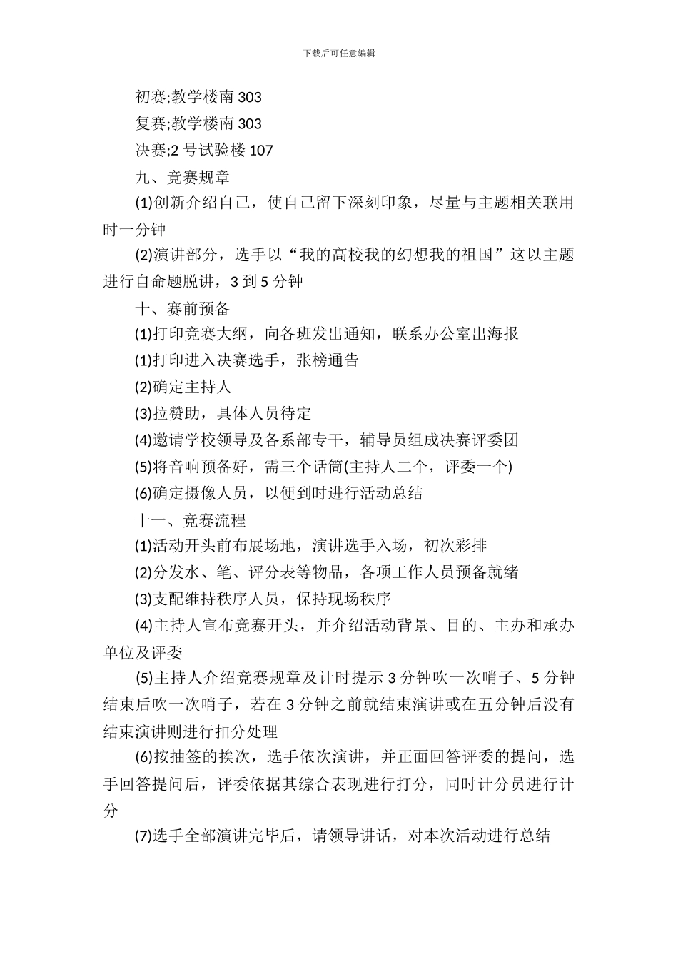 大学演讲比赛策划书【三篇】_第3页