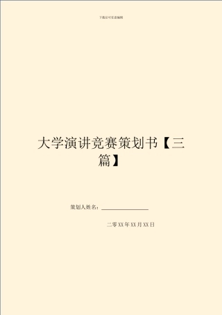 大学演讲比赛策划书【三篇】