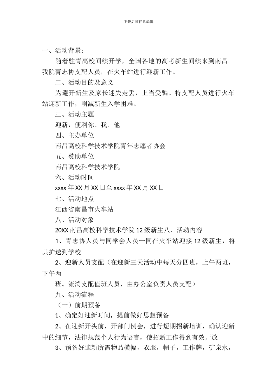 大学火车站迎新策划书-1_第2页