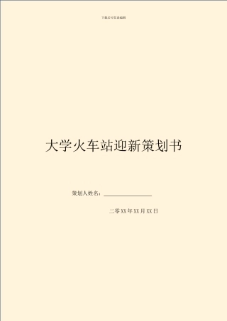 大学火车站迎新策划书-1