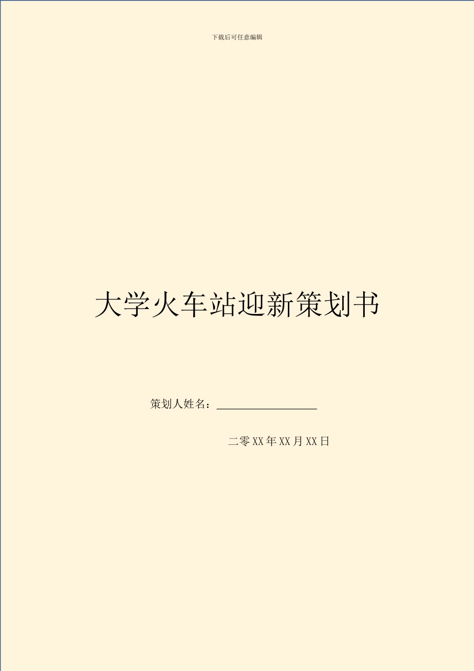 大学火车站迎新策划书_第1页
