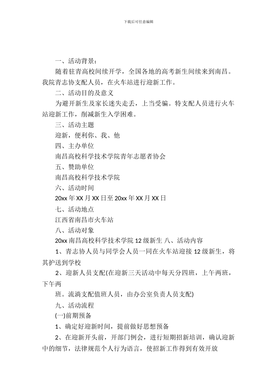 大学火车站迎新策划书_第2页