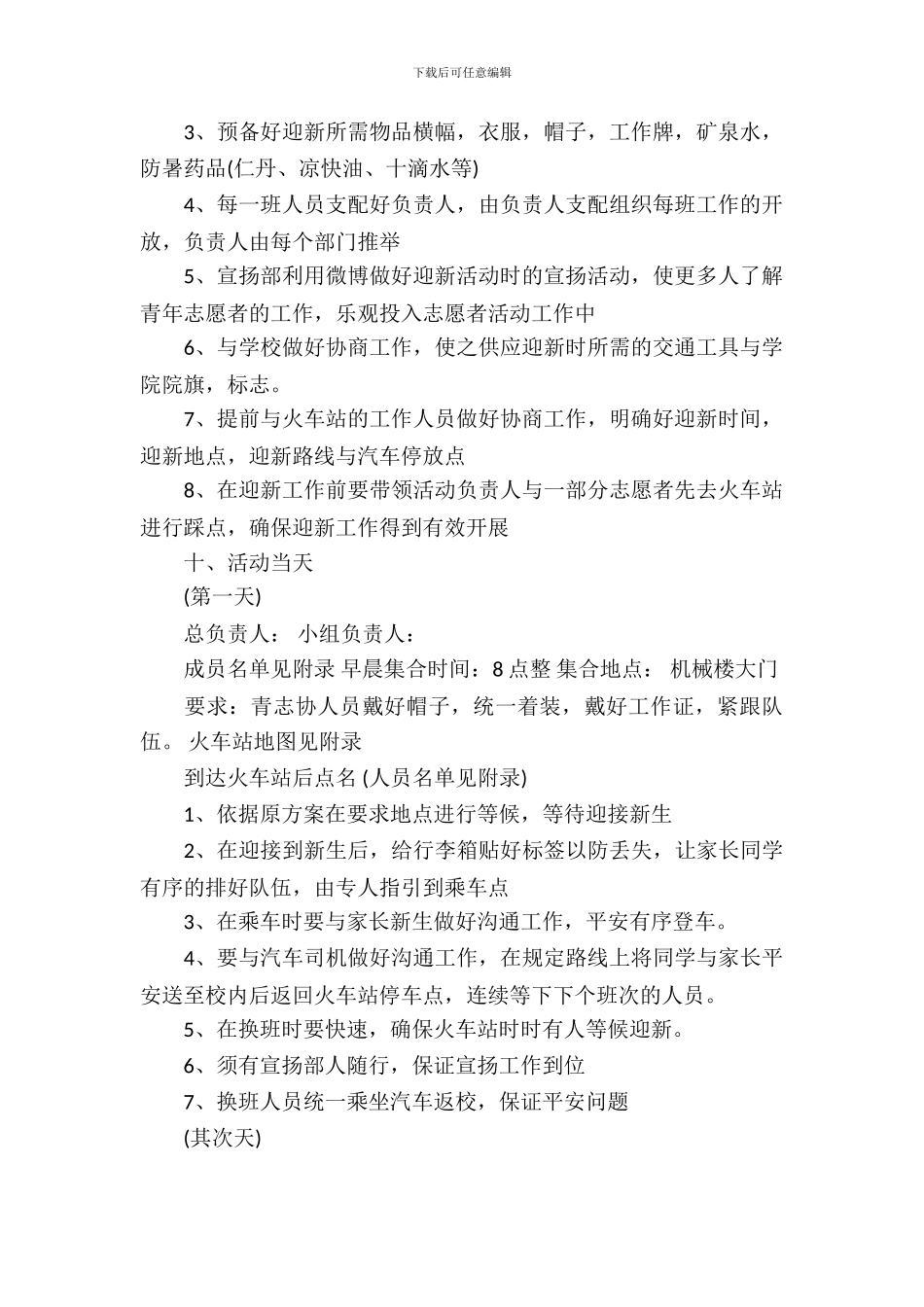 大学火车站迎新策划书_第3页