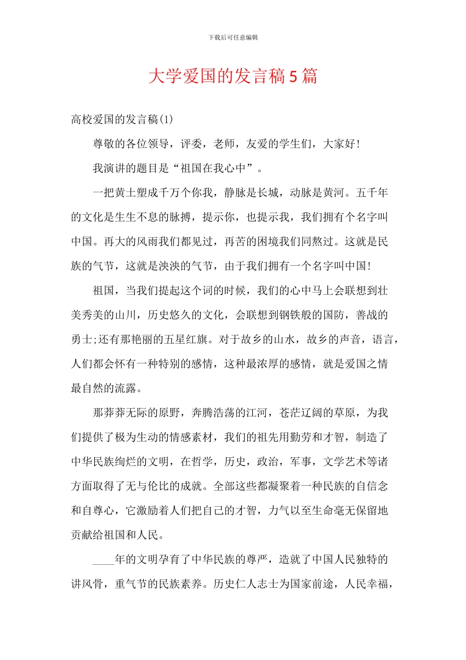 大学爱国的发言稿5篇_第1页