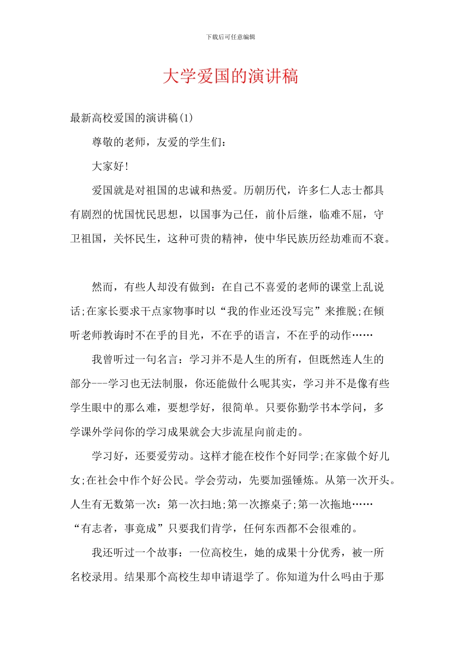 大学爱国的演讲稿_第1页