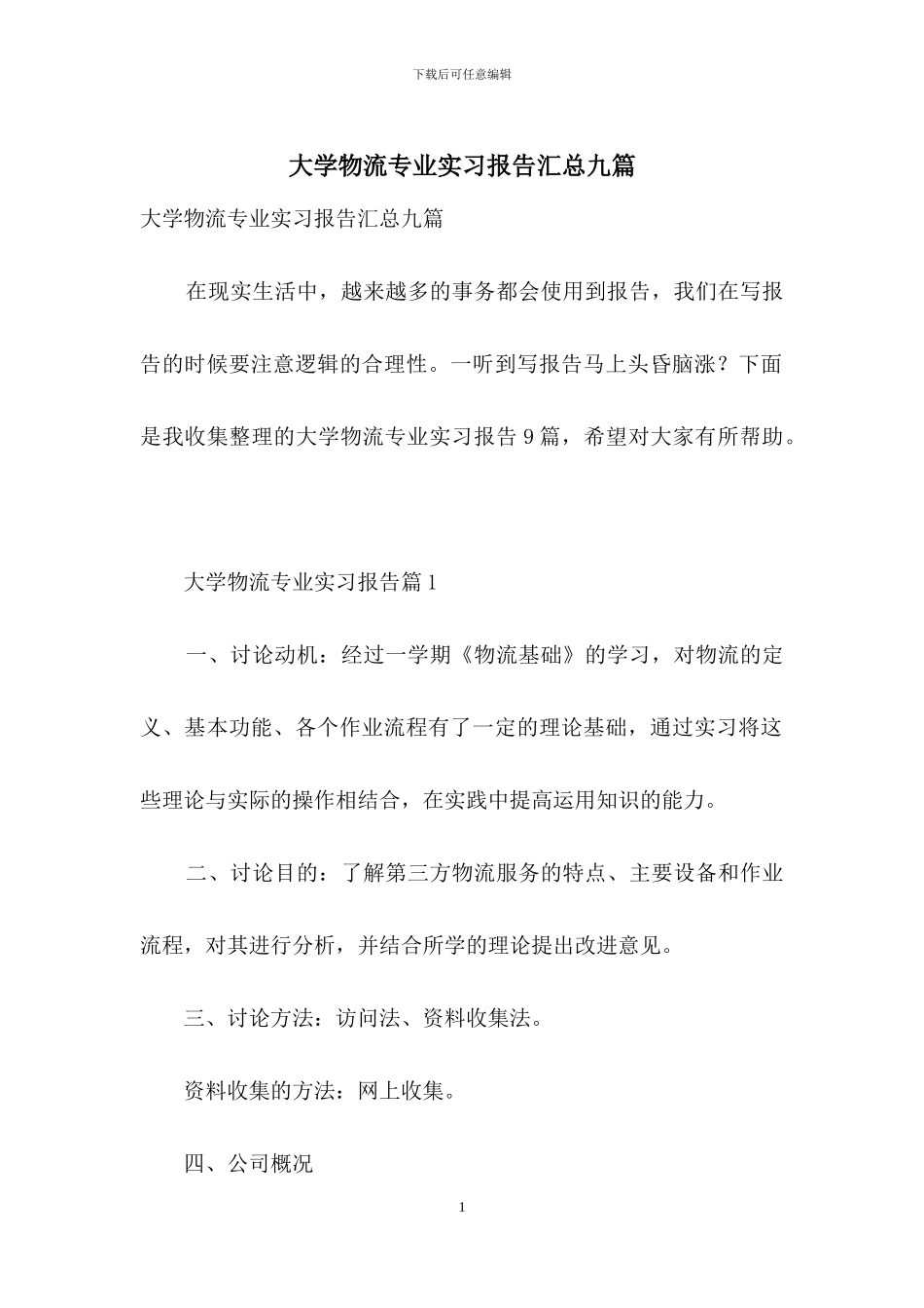 大学物流专业实习报告汇总九篇_第1页
