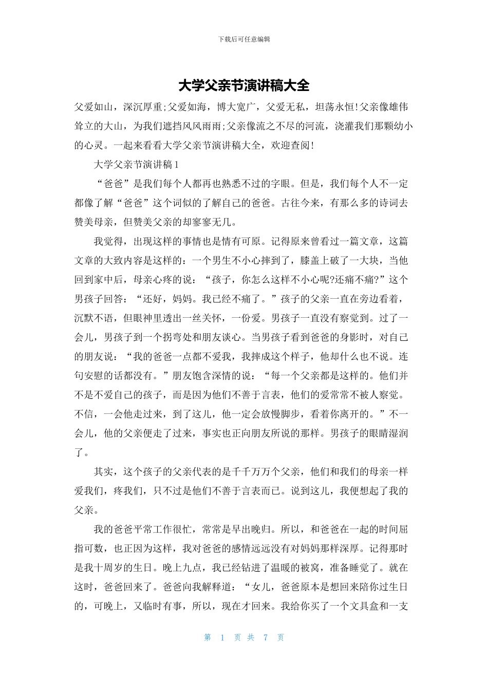 大学父亲节演讲稿大全_第1页