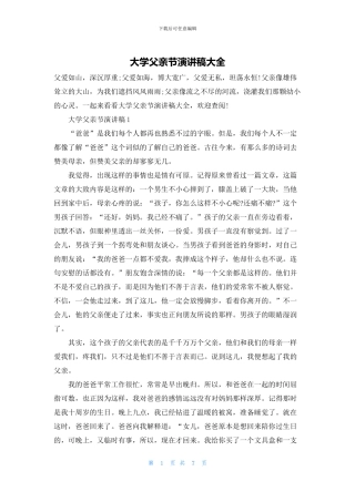 大学父亲节演讲稿大全