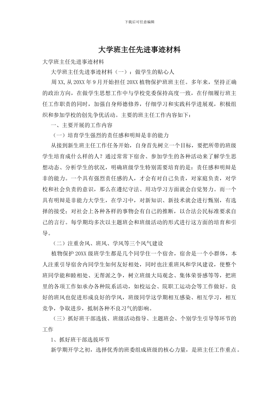 大学班主任先进事迹材料_第1页
