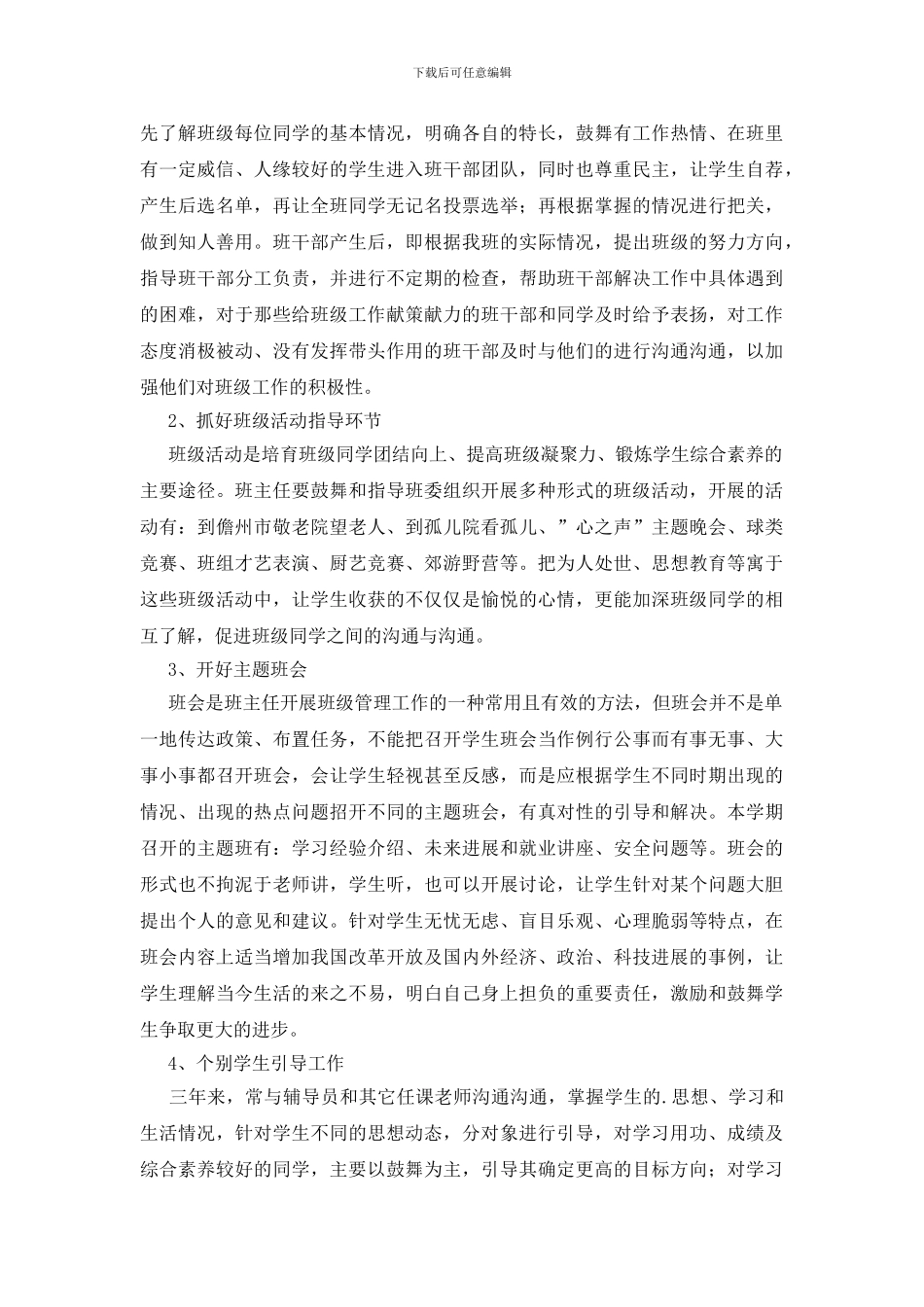 大学班主任先进事迹材料_第2页