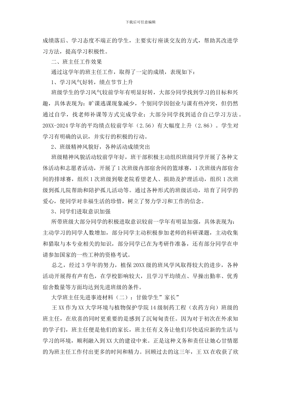 大学班主任先进事迹材料_第3页