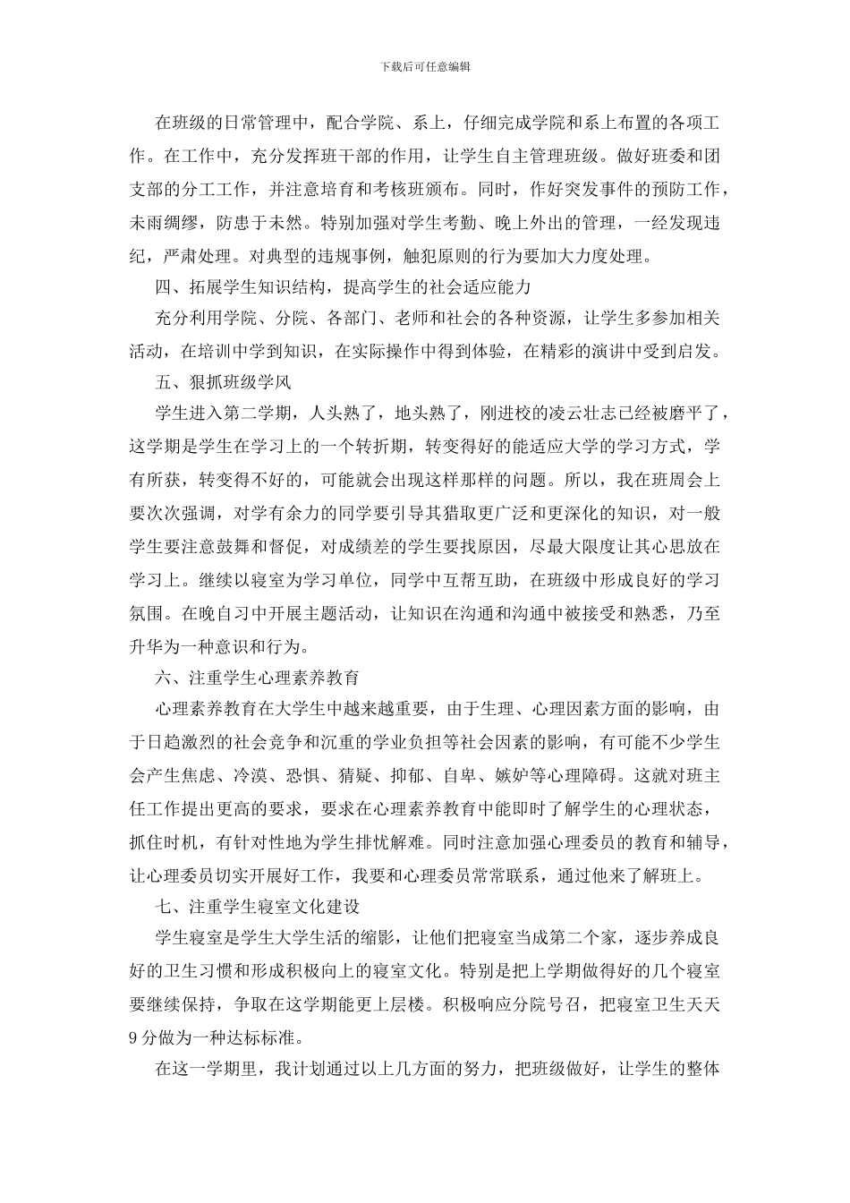 大学班主任工作计划十篇_第3页
