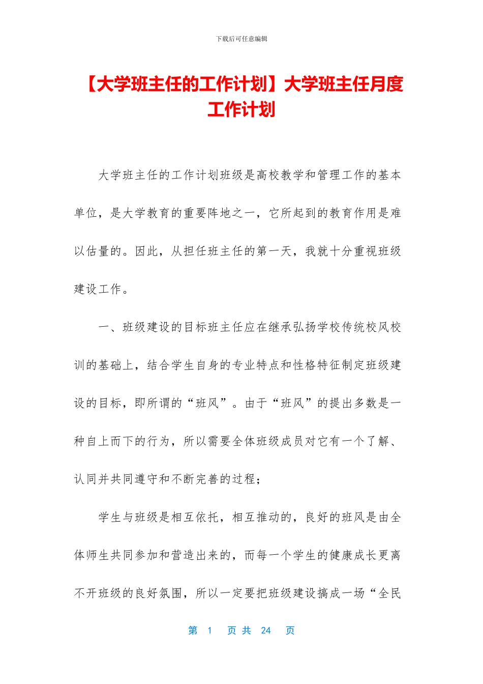 大学班主任月度工作计划_第1页